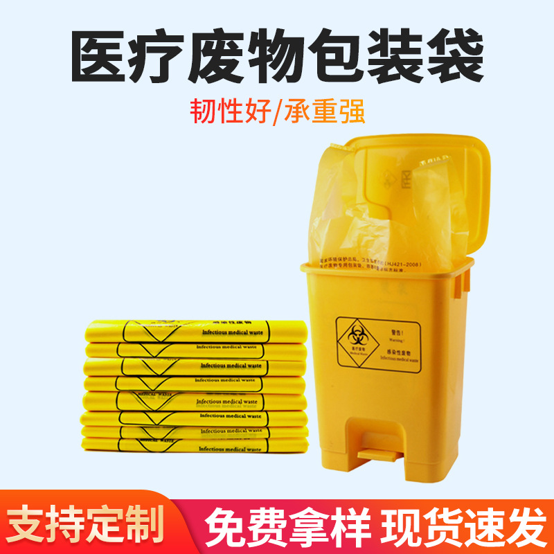 黄色医疗垃圾袋普通加厚特厚手提袋平口废物袋一次性黄色垃圾袋