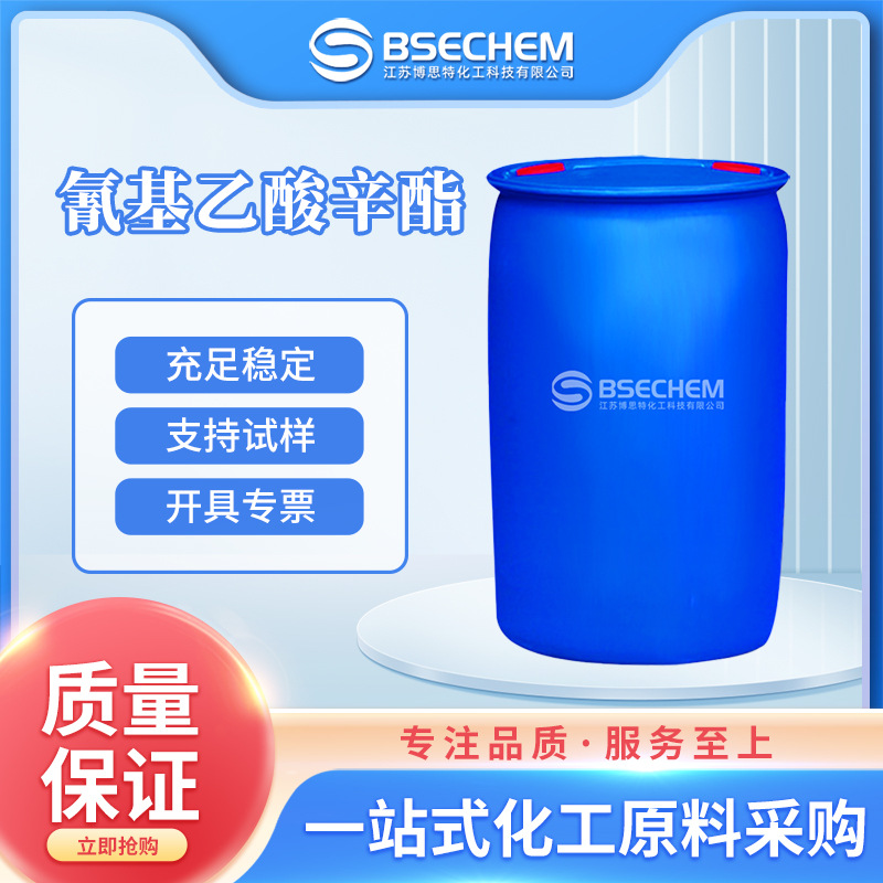 氰基乙酸辛酯 有机合成中间体 化工原料15666-97-4 现货