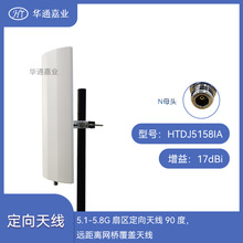 华通嘉业5.1-5.8G扇区定向天线90度17DB，远距离网桥覆盖天线