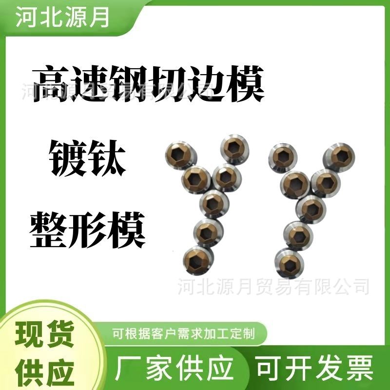 现货六角切边模 螺栓机切边模 镀钛切边模具 冷镦用头部整形模具
