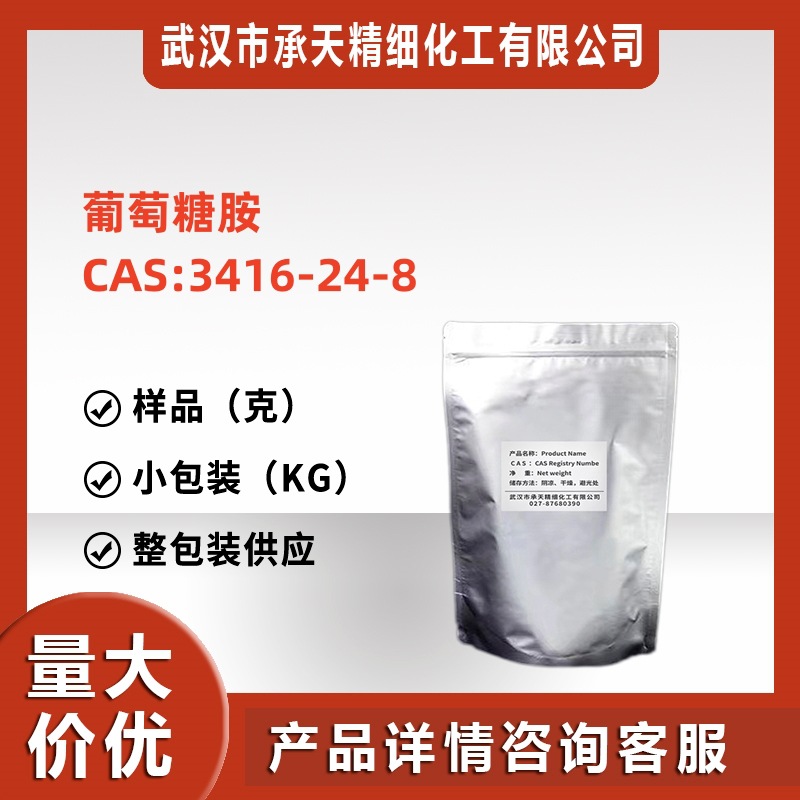 葡萄糖胺 98% 3416-24-8 量大价更优 样品 现货