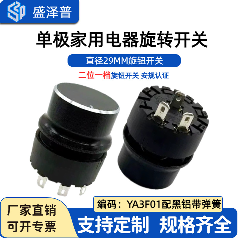 YINGZHI推荐单极家用电器旋转开关直径29MM旋钮开关 YA3F01配黑铝