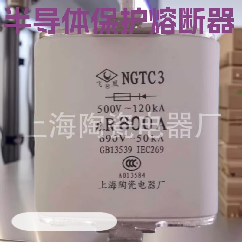 NGTC3方管形快速熔断器 半导体保护熔断器上海陶瓷电器厂飞凰品牌