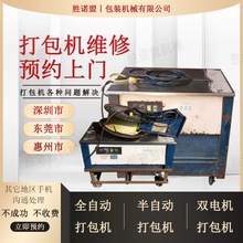 龙岗横岗平湖西乡坂田罗湖黄江观兰石岩上门维修自动打包机捆包机