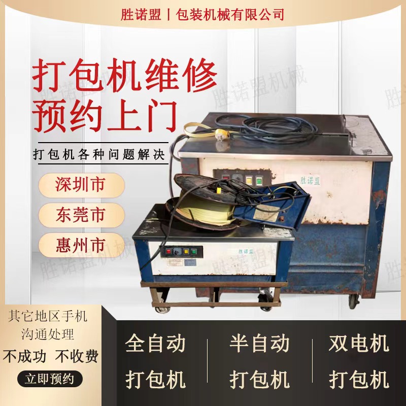 龙岗横岗平湖西乡坂田罗湖黄江观兰石岩上门维修自动打包机捆包机