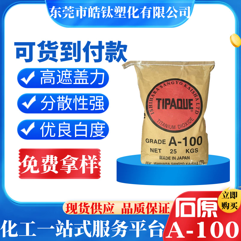 批发代理进口日本石原a100锐钛型钛白粉 白度好耐高温化妆品级