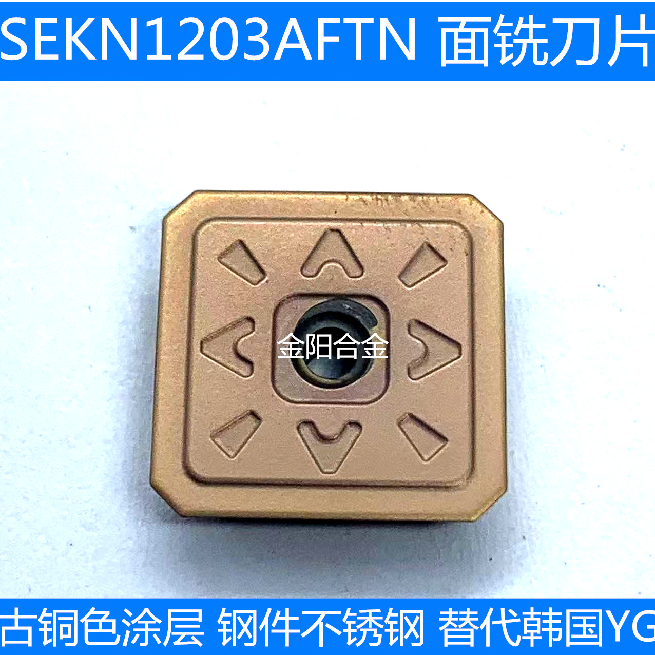 45度面铣刀片双头铣床专用1203正方SEKN1203AFTN 古铜色加工钢件
