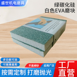Factory Direct Supply Green Silicon Carbide White EVA Grinding Block Double-sided EVA Grinding Block Wholesale Paint Polishing Block Customization