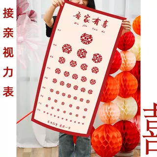接亲小游戏道具婚礼视力表结婚拦门堵门创意用品搞笑大全伴郎新郎