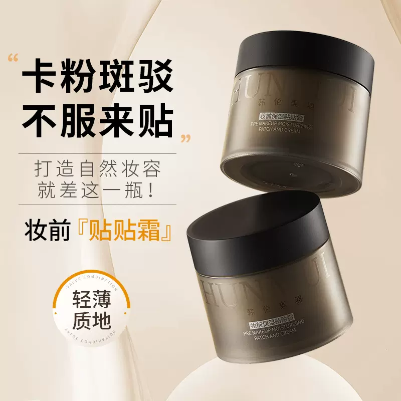 韩伦美羽妆前保湿贴贴霜水润轻薄柔润妆前打底易吸收保湿面霜批发