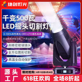 捷创千变500瓦LED摇头切割灯700W电脑图案灯演唱会舞台光束灯批发