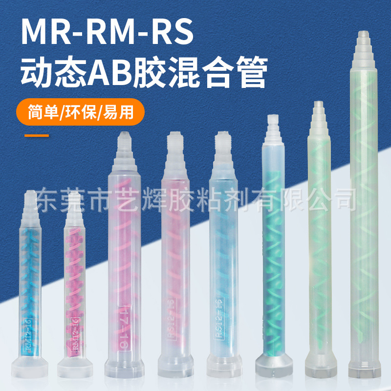 MR/RM/RS动态混合管双组份混胶嘴环氧树脂聚氨酯AB胶螺旋搅拌器