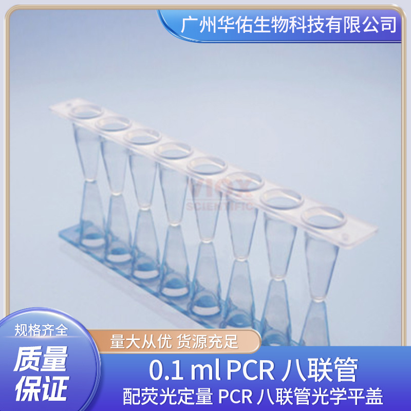 0.1 ml PCR八联管 配荧光定量PCR八联管光学平盖