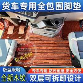 欧曼解放德豪沃天乘龙汕德卡杰狮专用货车木纹全包围覆盖地毯脚垫