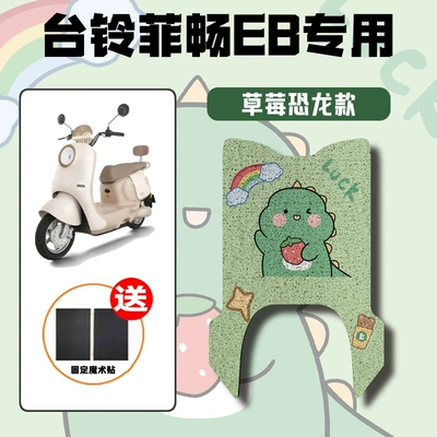 Electric vehicle foot mat, Suitable for Taoling Feichang Eb - strawberry-dinosaur-special-for-tailing-feichang-eb