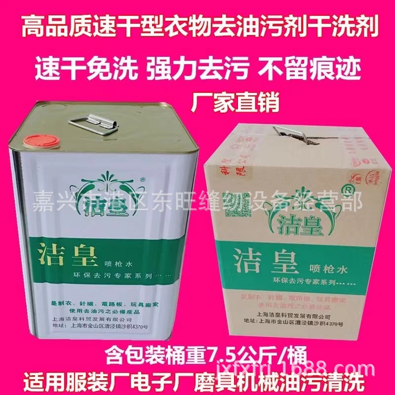 洁皇速干型喷枪水 服装衣物针织箱包去油污剂 去污剂干洗剂清洗剂