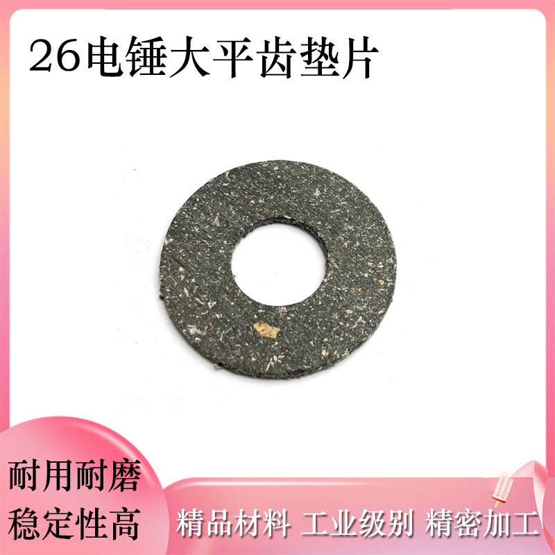 配东成FF03-26/02-28电锤大平齿垫片防滑垫齿轮钢纸垫26电锤配件