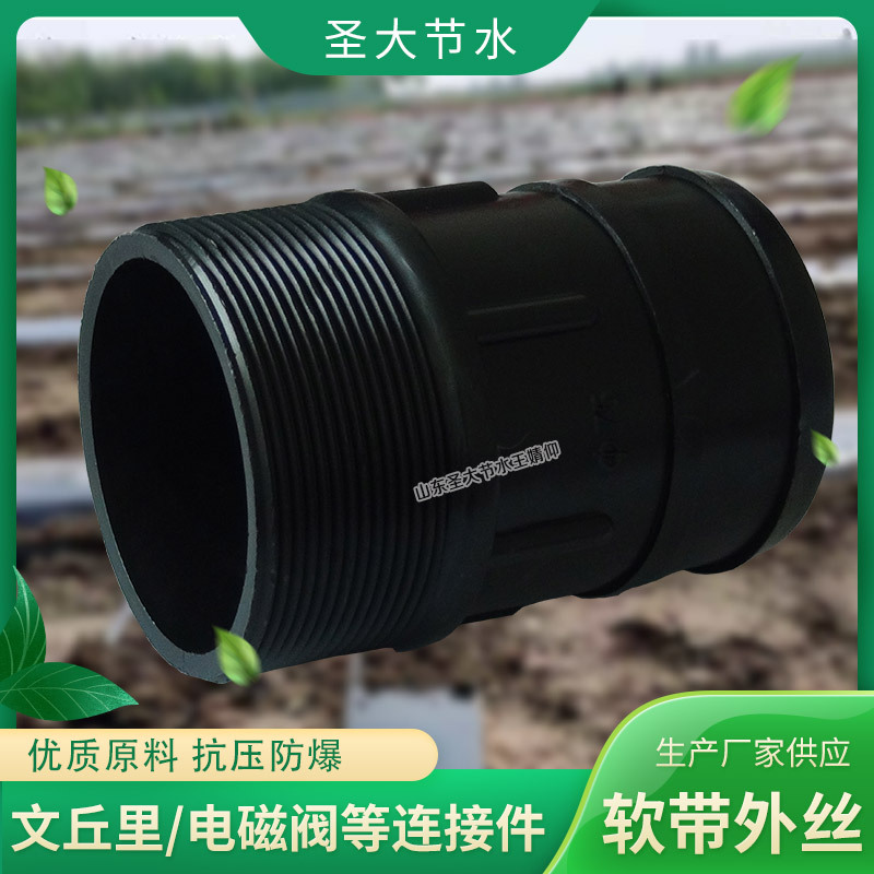 軟帶外絲直接頭 農(nóng)田園林大棚灌溉加厚黑色塑料PE軟水帶外牙接頭 軟帶外絲直接頭 農(nóng)田園林大棚灌溉加厚黑色塑料PE軟水帶外牙接頭