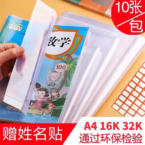 加厚透明包书皮a4/16k/32k防水课本保护套免裁剪中小学生环保书膜