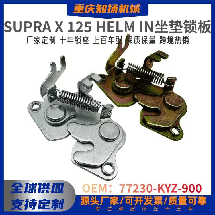 定做座包锁SUPRA X 125坐垫锁扣鞍座锁板田本摩托车座椅锁配附件