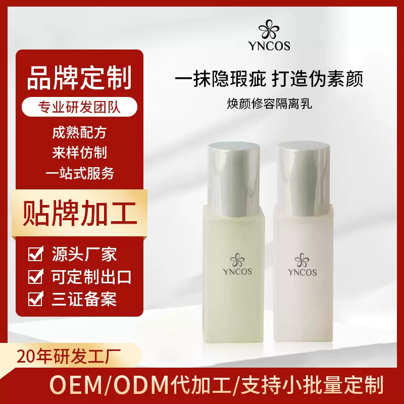 焕颜修容隔离妆前乳持妆不卡粉贴贴霜 提亮遮瑕液隔离霜加工定制