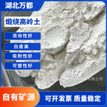高温煅烧高岭土4000目高白陶土油漆涂料瓷土粉乳胶漆填充料高岭土