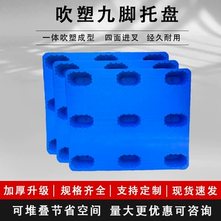 新料九脚吹塑托盘仓库垫板叉车防潮板货架仓储板卡板吹塑九脚托盘