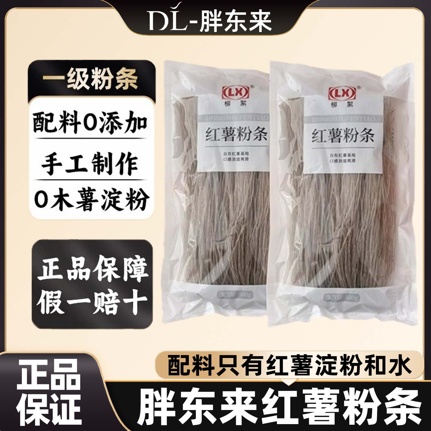 胖东来红薯粉条柳絮粉条红薯宽粉红薯粉皮无添加甄选DL超市代购