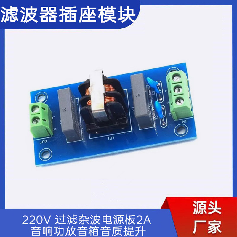 EMI滤波器插座模块220V 过滤杂波电源板2A 音响功放音箱音质提升