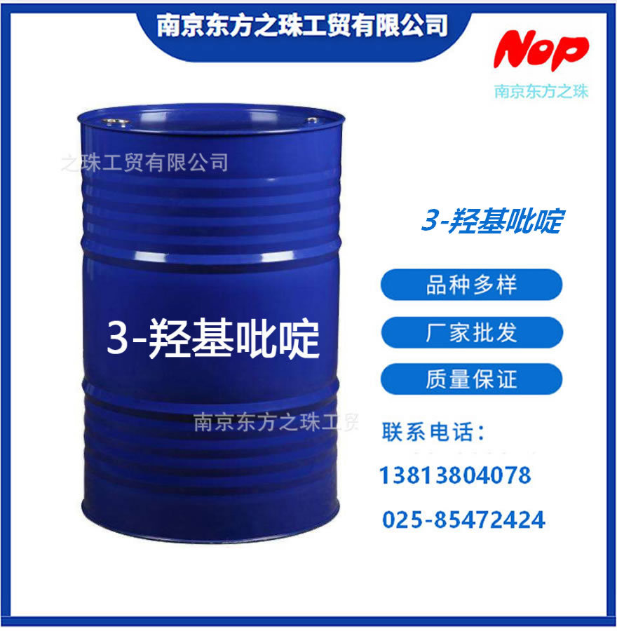 高纯度 3-羟基吡啶 厂家现货供应 化工原料批发