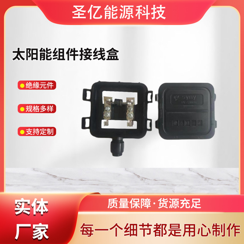 圣亿能源新款接线盒PV-SY026接线盒 可带1-2个二级管接线盒