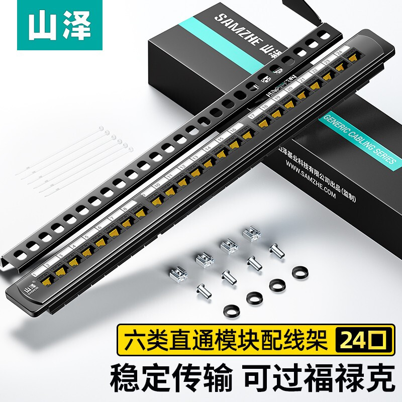 山泽 WAN-77 六类24口免打配线架 CAT6非屏蔽直通模块 网络配线架