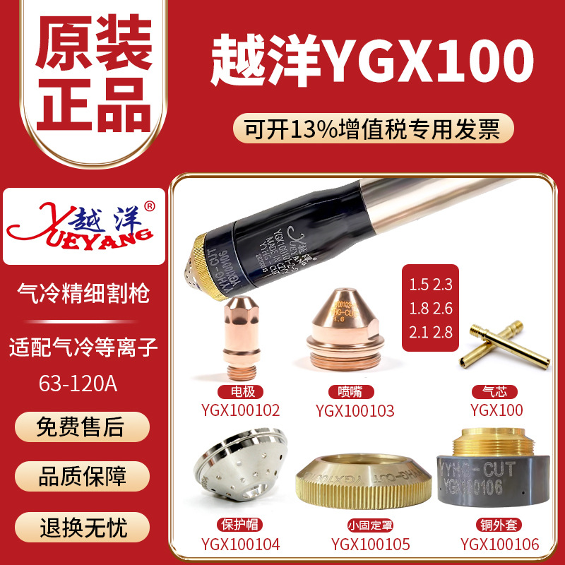 越洋YGX100A割枪电极喷嘴保护帽华远LGK100/120A数控等离子切割机