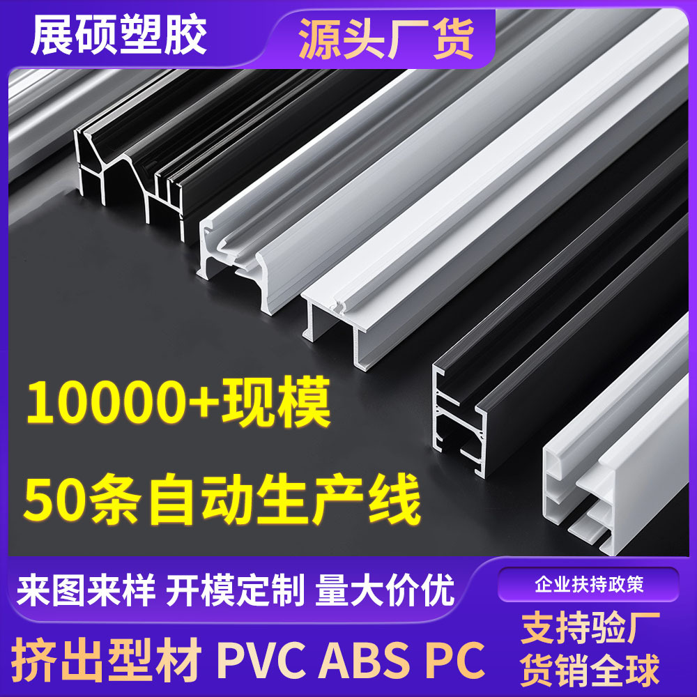厂家定制PVC异型材各种双色软硬ABS异型材条塑料PC装饰条挤出型材