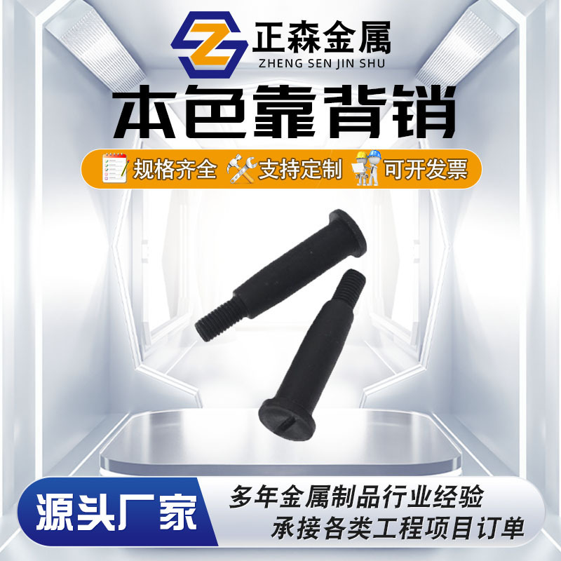 正森 本色靠背销 联轴器 铰制孔减震螺栓 源头实体厂家 现货直销