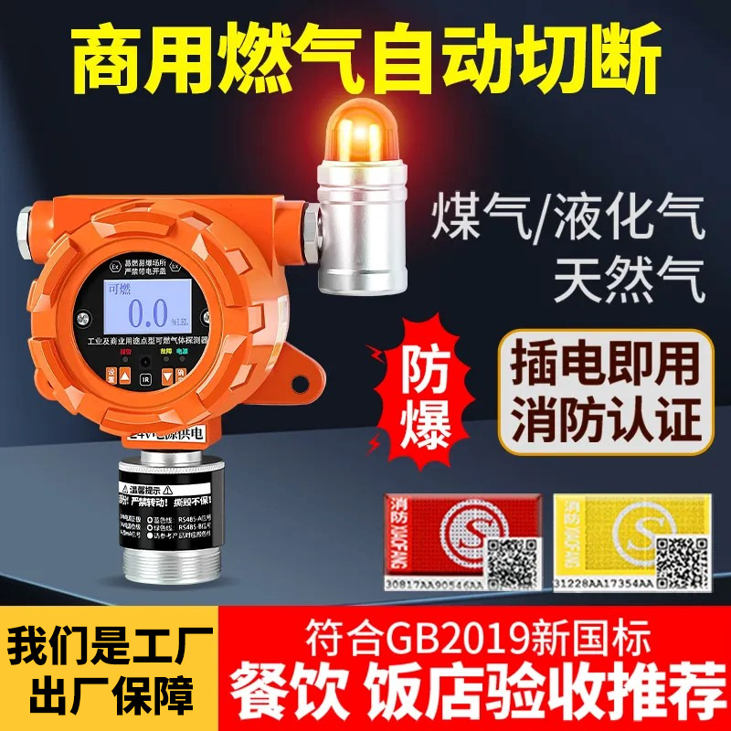 商用餐饮燃气报警器煤气泄漏自动切断阀液化气工业可燃气体检测仪
