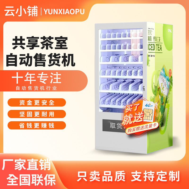 云小铺共享茶室自动售货机棋牌室麻将馆自助贩卖机无人自助售卖