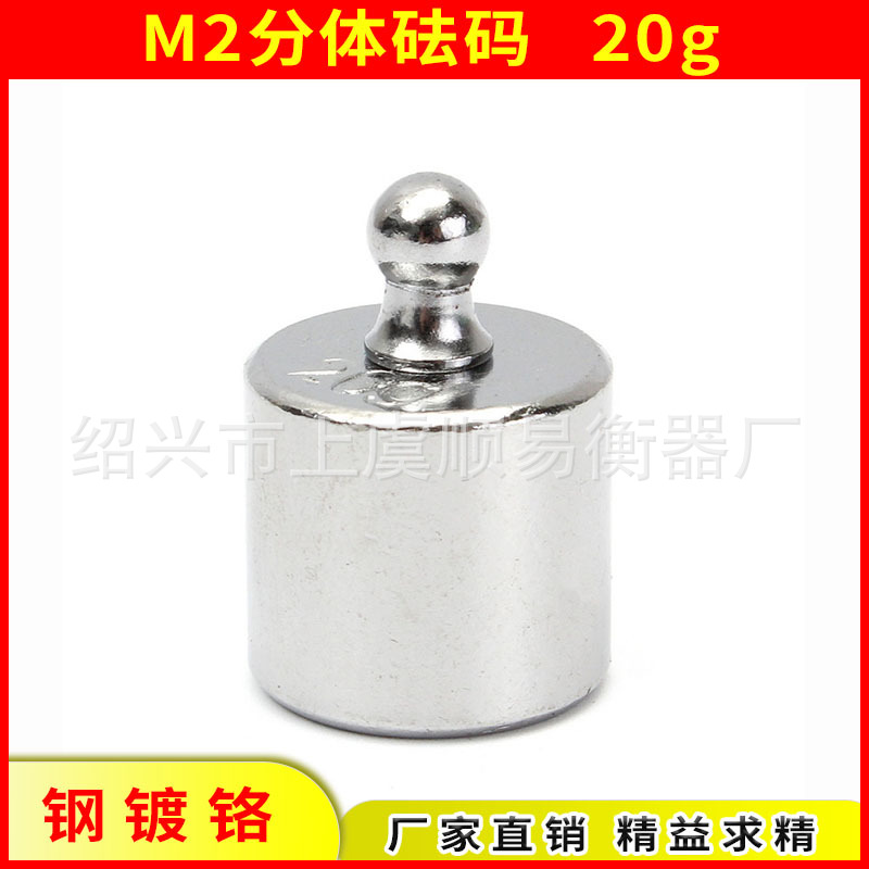 钢制镀铬标准法码M2等级分体砝码20g 校准电子秤天平称法码20g