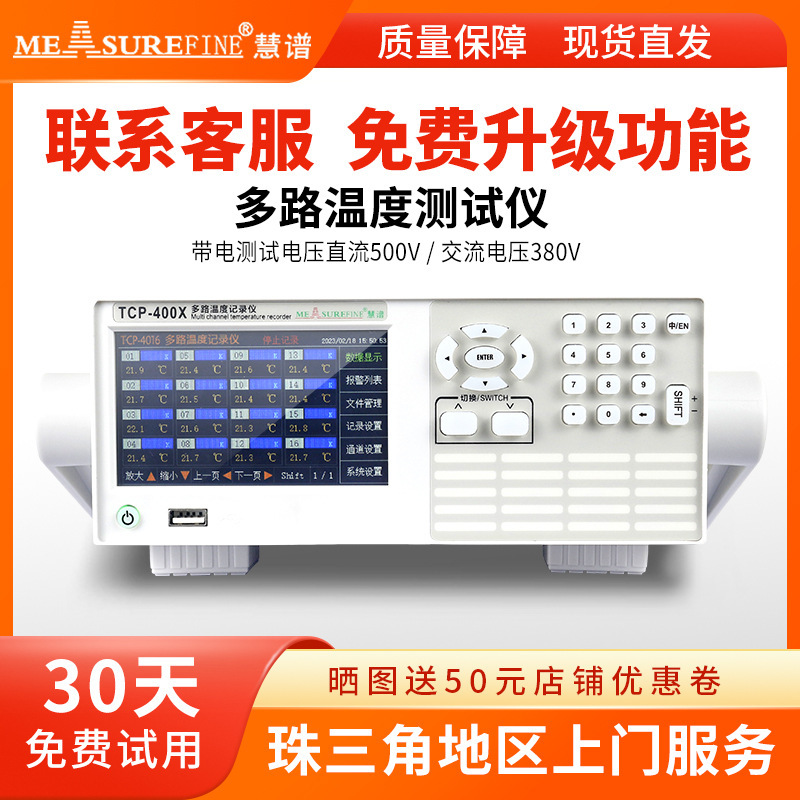 慧谱TCP-400X/400B温度测试仪TCP-4008X/BTCP4016X/B记录仪高精度