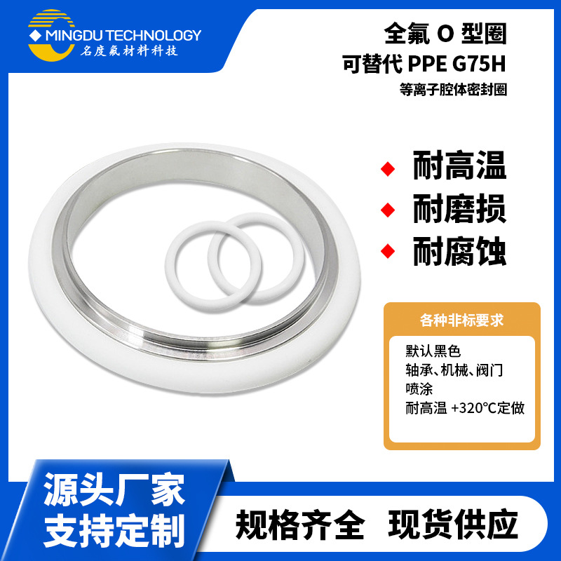 名度氟醚橡胶ORING腔体密封圈耐高温等离子白色全氟可替代PPEG75H