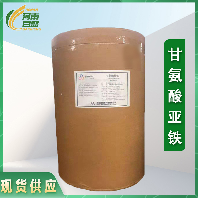 供应食品级甘氨酸亚铁 营养强化剂甘氨酸亚铁