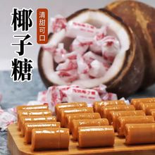 批发传统椰子味糖海南风味老式糖果结婚喜糖年货零食散装硬糖代发