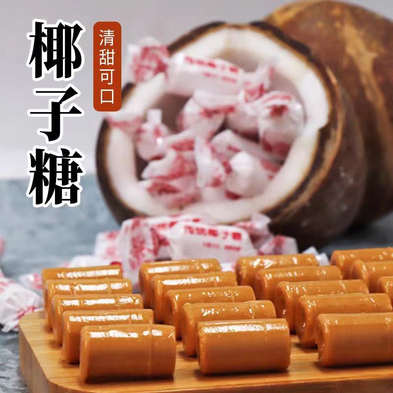 批发传统椰子味糖海南风味老式糖果结婚喜糖年货零食散装硬糖代发