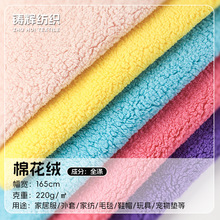 220g单面棉花绒仿棉绒面料 家居服毛绒玩具打底裤羊羔绒复合布料