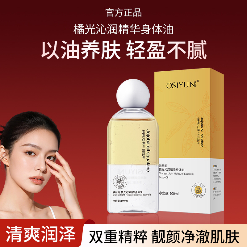 Ou Si Yun Orange Light Essence Body Oil Firming and Moisturizing Massage Essence Skin Care Body Oil