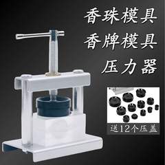 香珠香牌压力器手工手串diy制香工具合香珠牌压合器压模机器