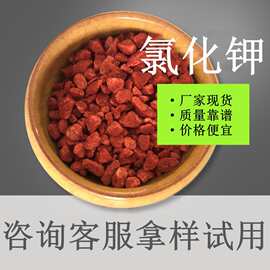 厂家批发氯化钾颗粒 农业级氯化钾支持定制 直供高含量氯化钾50kg