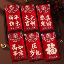 2025年春节通用红包新年快乐利是封创意压岁包磨砂彩金福字红包袋