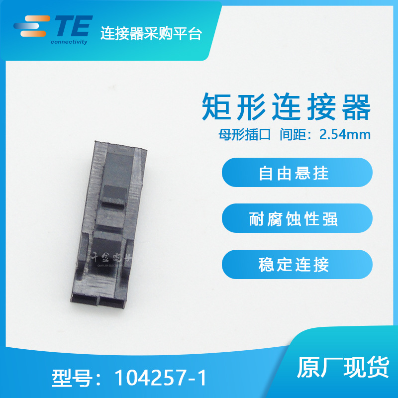 TE千金供应104257-1接插件塑壳连接器现货量大从优