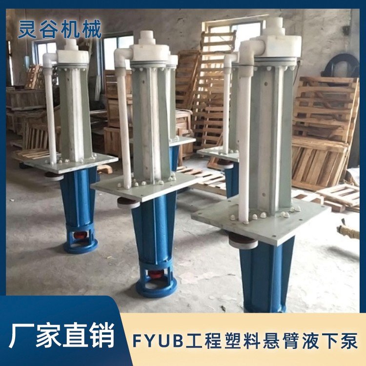 灵谷机械FYUB系列工程塑料悬臂液下泵耐酸碱污水处理非金属液下泵